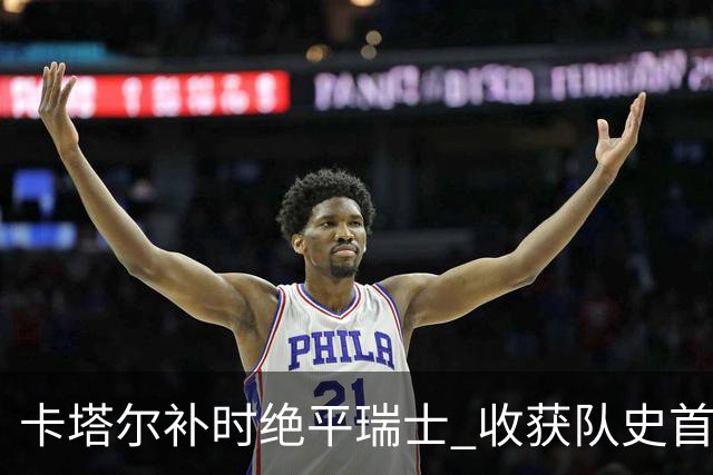卡塔尔补时绝平瑞士 收获队史首个世界杯积分